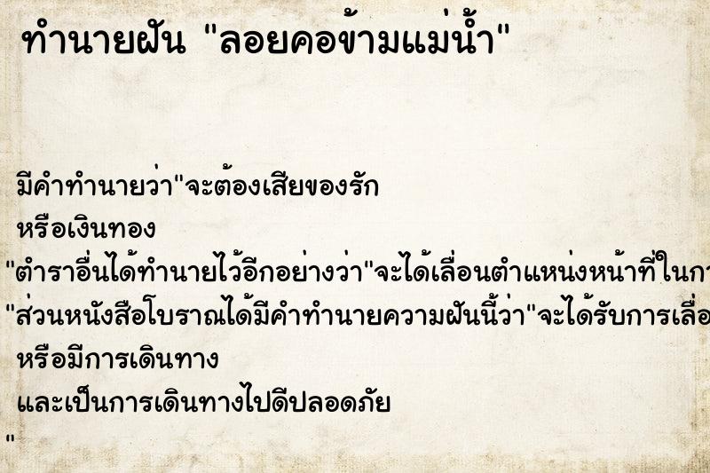 ทำนายฝันทำนายฝันลอยคอข้ามแม่น้ำ