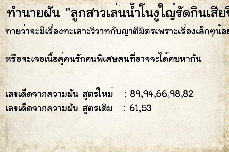 ทำนายฝันทำนายฝันลูกสาวเล่นน้ำโนงูใญ่รัดกินเสียชีวิต