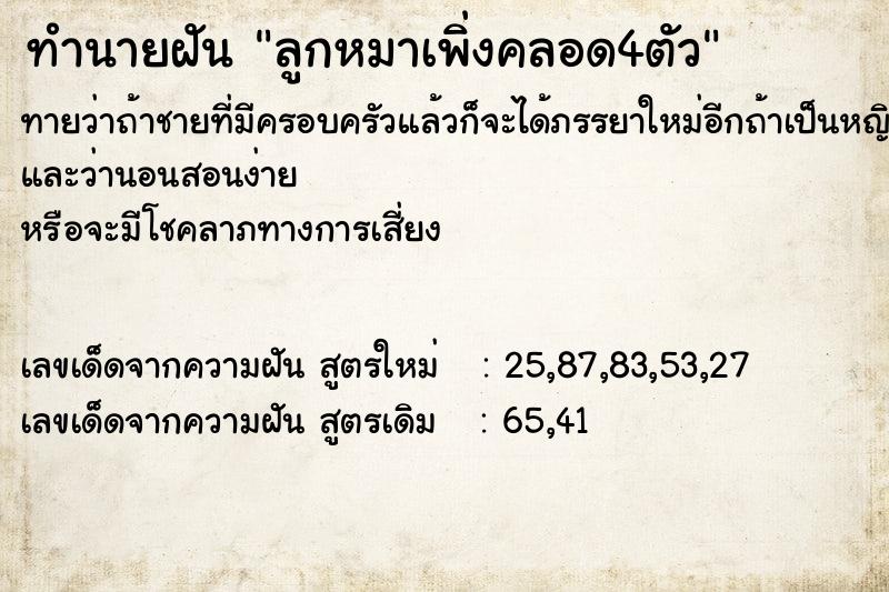 ทำนายฝันทำนายฝันลูกหมาเพิ่งคลอด4ตัว