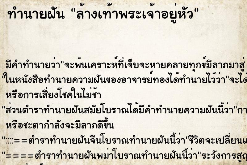 ทำนายฝัน ล้างเท้าพระเจ้าอยู่หัว ทำนายฝัน ล้างเท้าพระเจ้าอยู่หัว