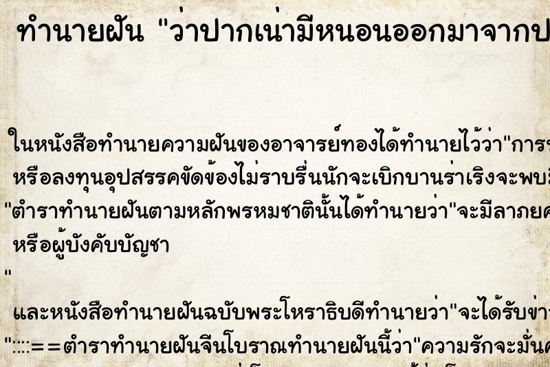 ทำนายฝันว่าปากเน่ามีหนอนออกมาจากปาก ทำนายฝันทำนายฝันว่าปากเน่ามีหนอนออกมาจากปาก