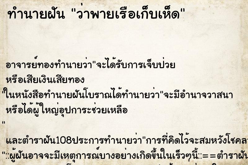 ทำนายฝันทำนายฝันว่าพายเรือเก็บเห็ด