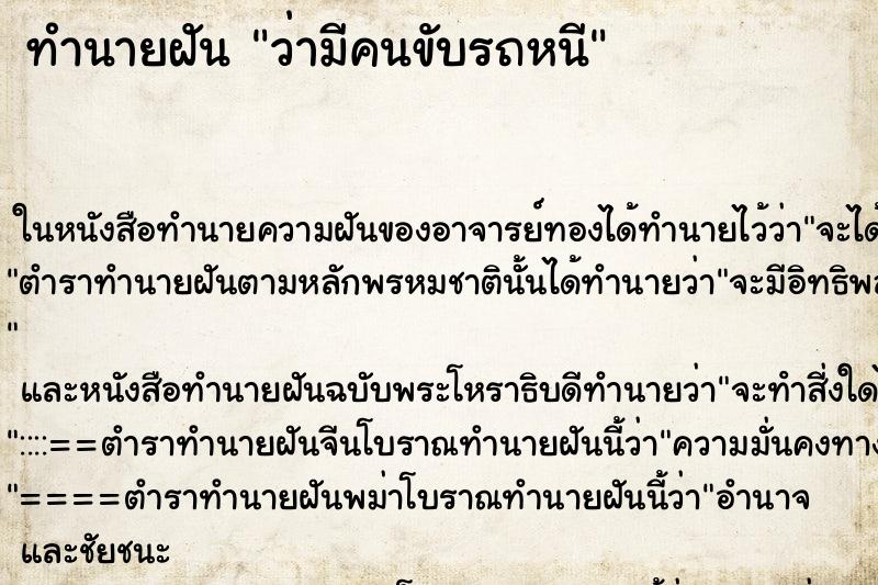 ทำนายฝันทำนายฝันว่ามีคนขับรถหนี