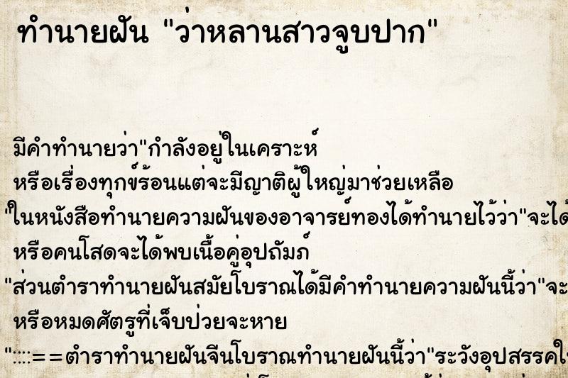 ทำนายฝัน ว่าหลานสาวจูบปาก ทำนายฝัน ว่าหลานสาวจูบปาก