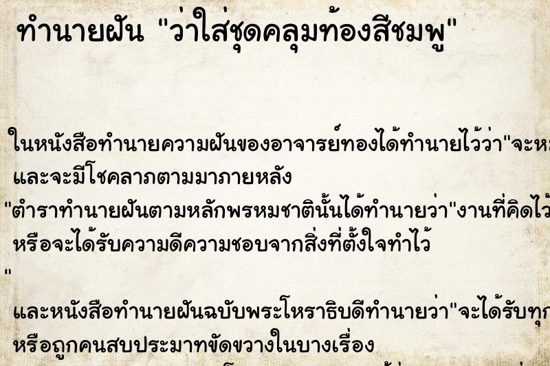 ทำนายฝันว่าใส่ชุดคลุมท้องสีชมพู ทำนายฝันทำนายฝันว่าใส่ชุดคลุมท้องสีชมพู