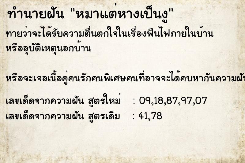 ทำนายฝันหมาแต่หางเป็นงู ทำนายฝันทำนายฝันหมาแต่หางเป็นงู