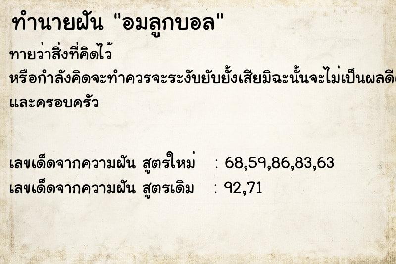ทำนายฝันทำนายฝันอมลูกบอล