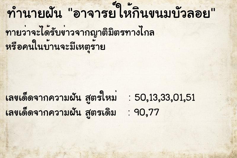 ทำนายฝันอาจารย์ให้กินขนมบัวลอย ทำนายฝันทำนายฝันอาจารย์ให้กินขนมบัวลอย