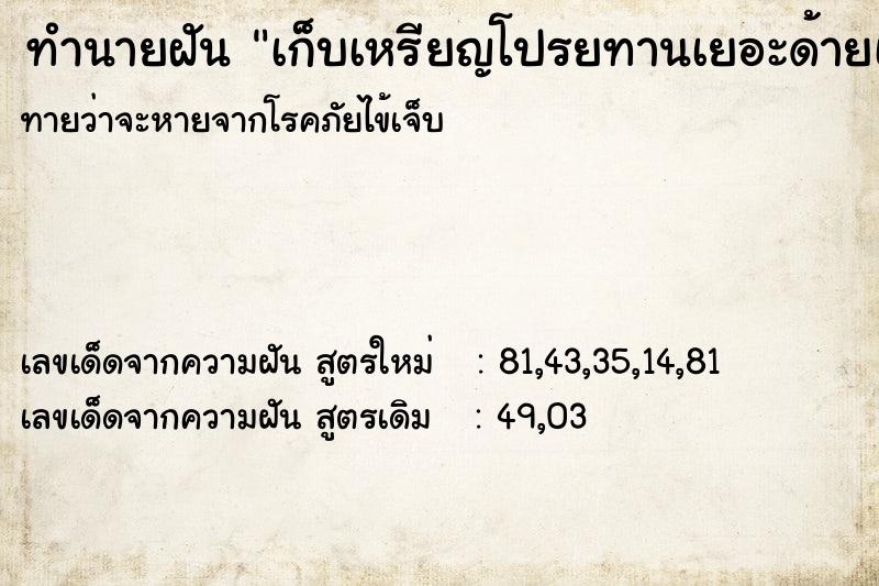 ทำนายฝันเก็บเหรียญโปรยทานเยอะด้ายเยอะมาก ทำนายฝันทำนายฝันเก็บเหรียญโปรยทานเยอะด้ายเยอะมาก