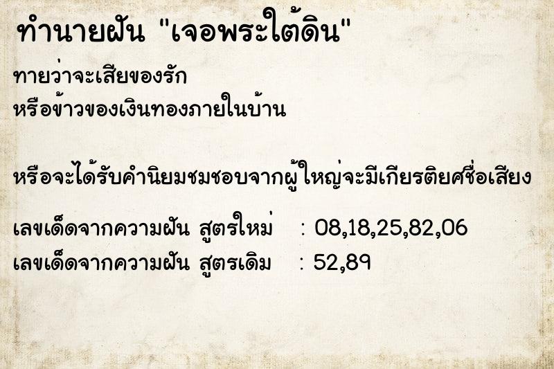 ทำนายฝันทำนายฝันเจอพระใต้ดิน