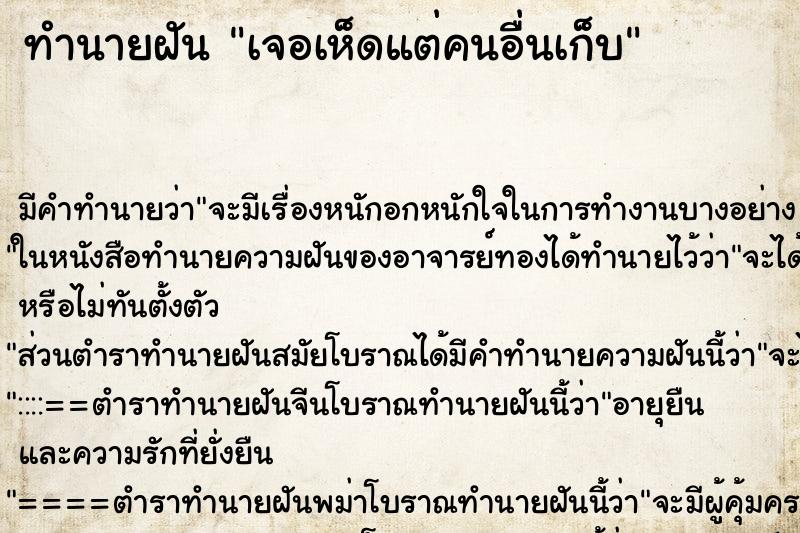 ทำนายฝันทำนายฝันเจอเห็ดแต่คนอื่นเก็บ