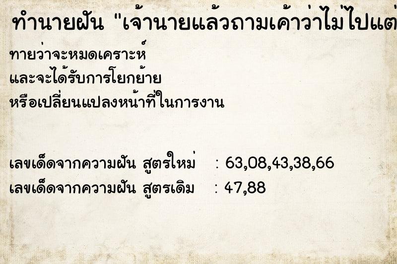 ทำนายฝันทำนายฝันเจ้านายแล้วถามเค้าว่าไม่ไปแต่งงานหรอ