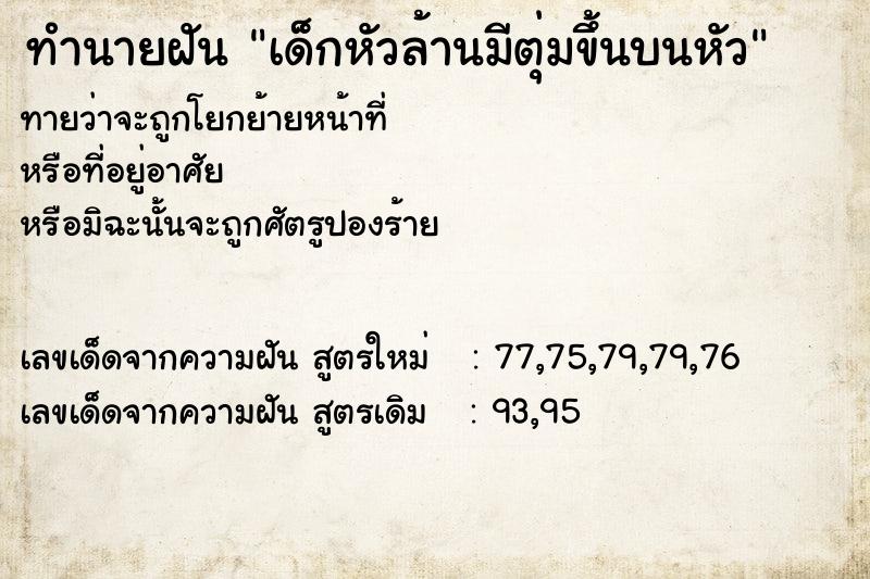 ทำนายฝันเด็กหัวล้านมีตุ่มขึ้นบนหัว ทำนายฝันทำนายฝันเด็กหัวล้านมีตุ่มขึ้นบนหัว