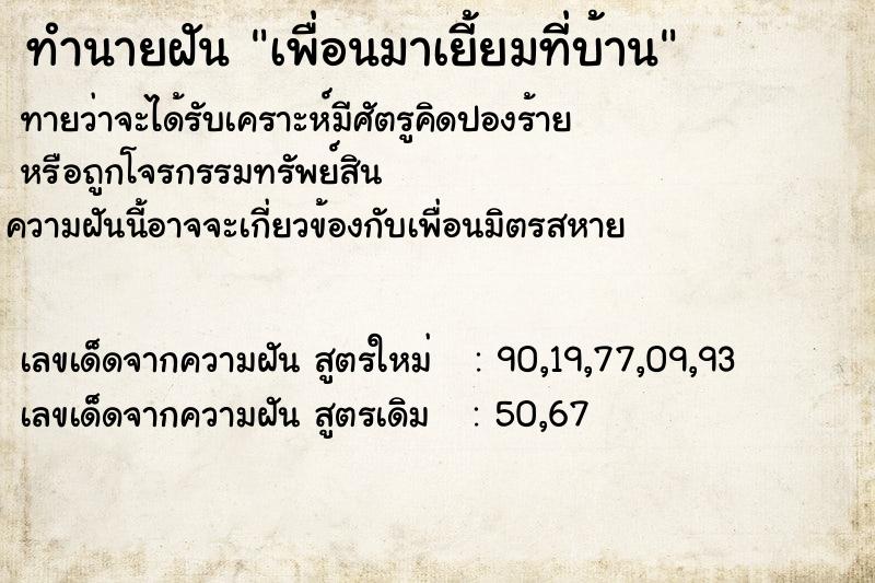 ทำนายฝันเพื่อนมาเยี้ยมที่บ้าน ทำนายฝันทำนายฝันเพื่อนมาเยี้ยมที่บ้าน