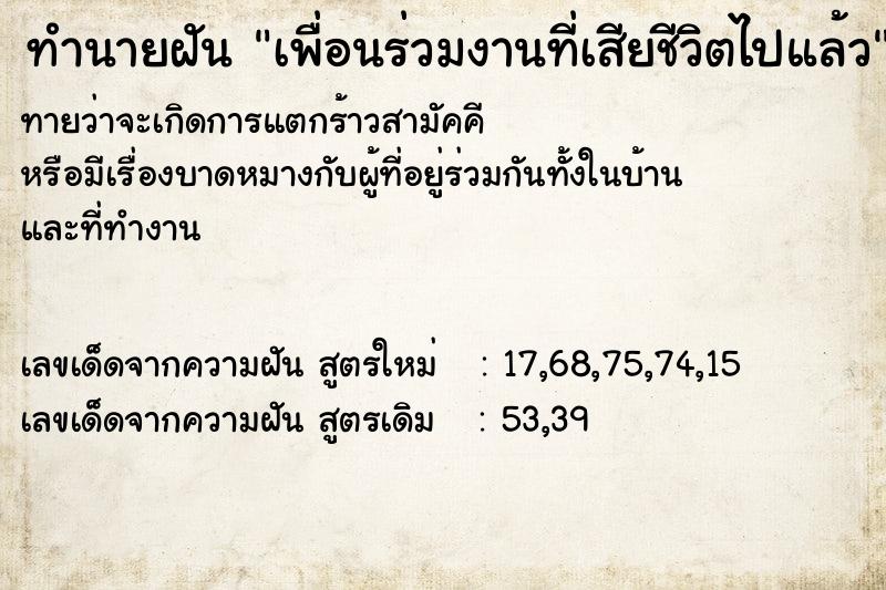 ทำนายฝันทำนายฝันเพื่อนร่วมงานที่เสียชีวิตไปแล้ว