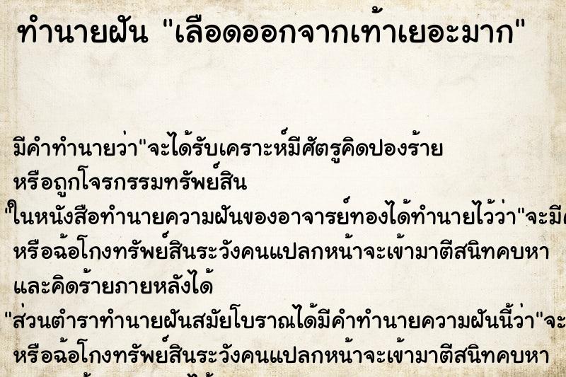ทำนายฝัน เลือดออกจากเท้าเยอะมาก ทำนายฝัน เลือดออกจากเท้าเยอะมาก