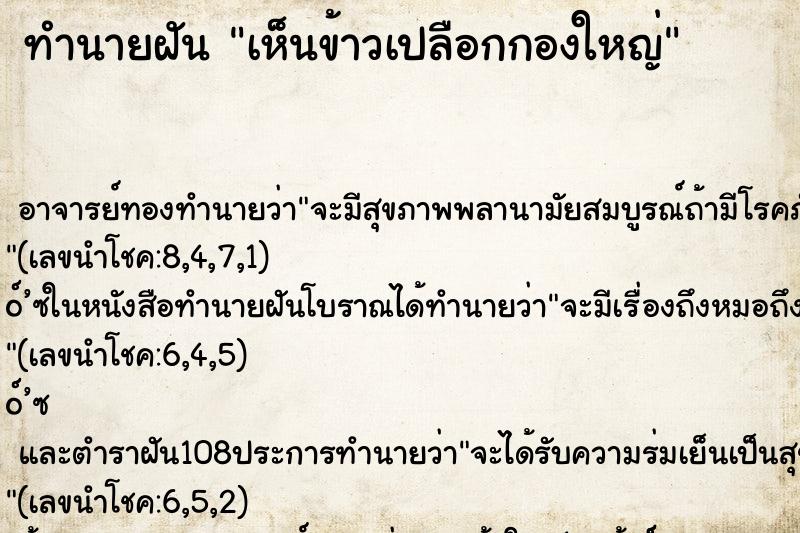 ทำนายฝัน เห็นข้าวเปลือกกองใหญ่