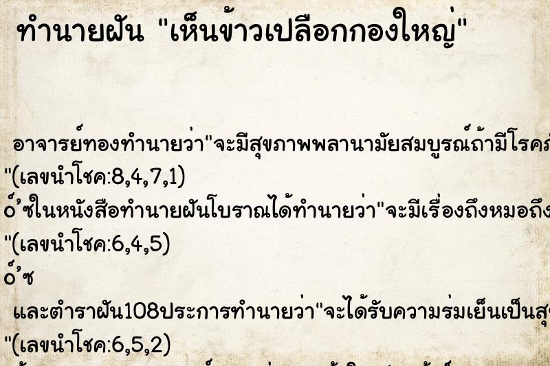 ทำนายฝัน เห็นข้าวเปลือกกองใหญ่ ตำราโบราณ แม่นที่สุดในโลก