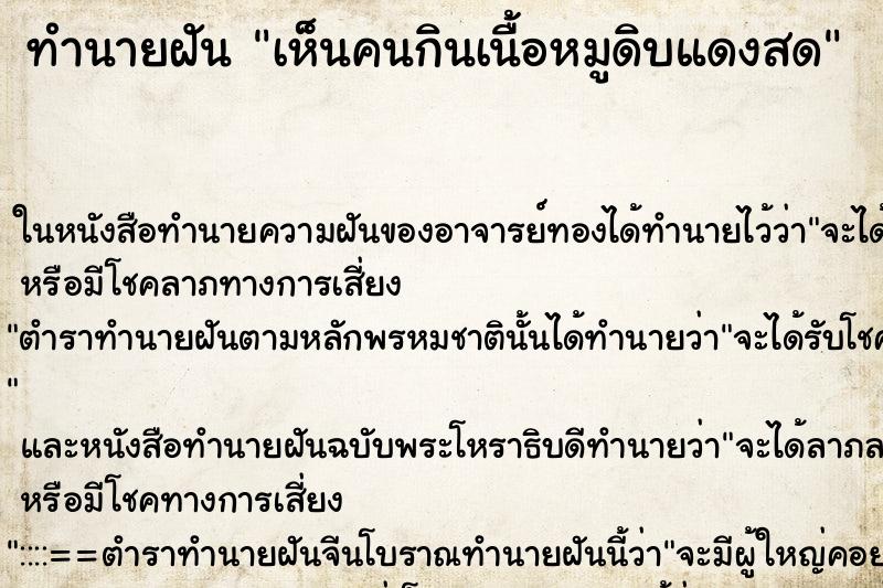 ทำนายฝัน เห็นคนกินเนื้อหมูดิบแดงสด ทำนายฝัน เห็นคนกินเนื้อหมูดิบแดงสด