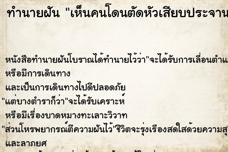 ทำนายฝัน เห็นคนโดนตัดหัวเสียบประจาน ทำนายฝัน เห็นคนโดนตัดหัวเสียบประจาน