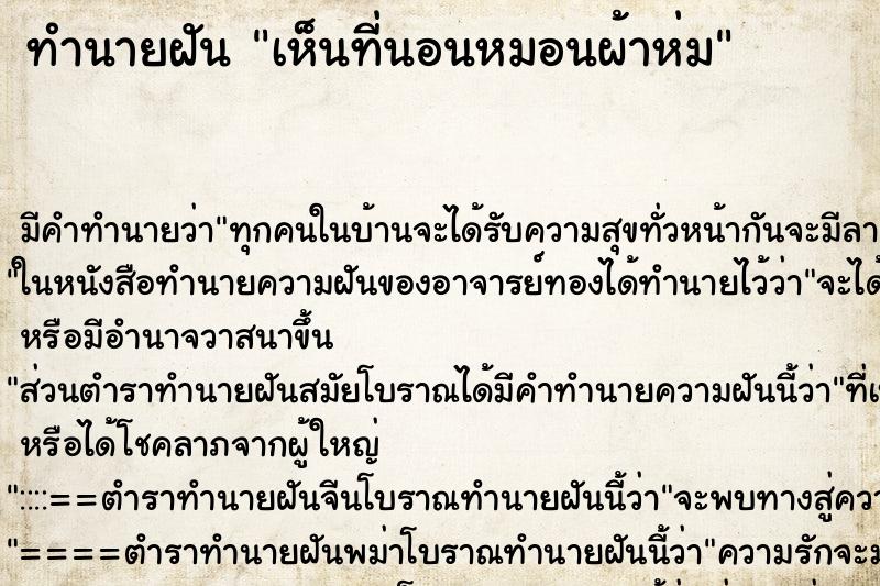 ทำนายฝัน เห็นที่นอนหมอนผ้าห่ม ตำราโบราณ แม่นที่สุดในโลก