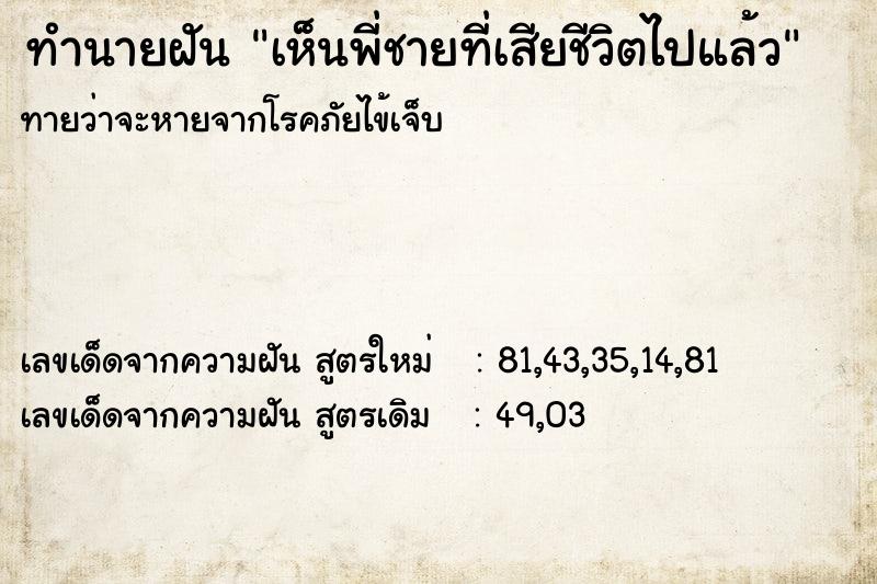 ทำนายฝัน เห็นพี่ชายที่เสียชีวิตไปแล้ว ทำนายฝัน เห็นพี่ชายที่เสียชีวิตไปแล้ว