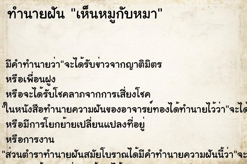 ทำนายฝัน เห็นหมูกับหมา