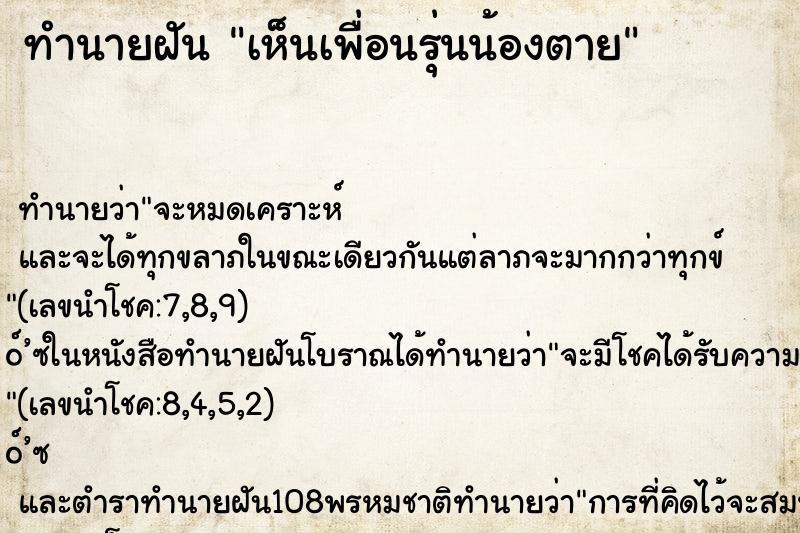 ทำนายฝัน เห็นเพื่อนรุ่นน้องตาย