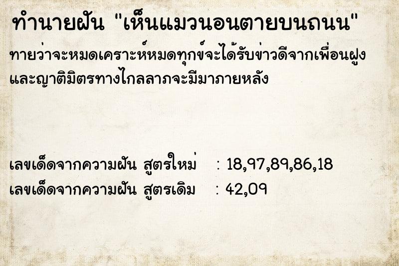 ทำนายฝันทำนายฝันเห็นแมวนอนตายบนถนน