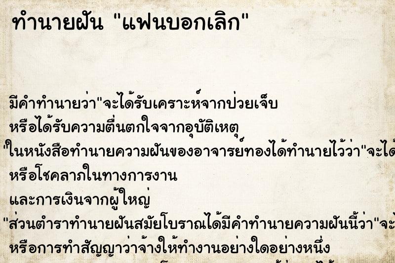 ทำนายฝัน แฟนบอกเลิก ตำราโบราณ แม่นที่สุดในโลก