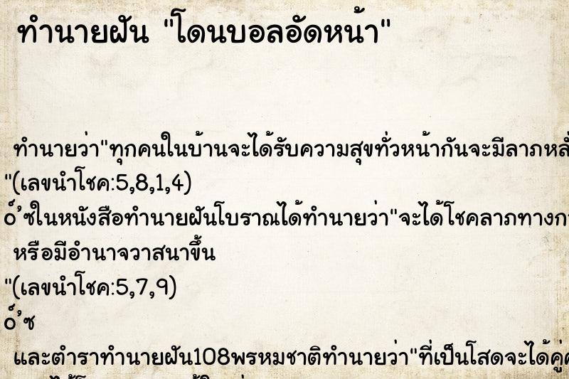 ทำนายฝันทำนายฝันโดนบอลอัดหน้า