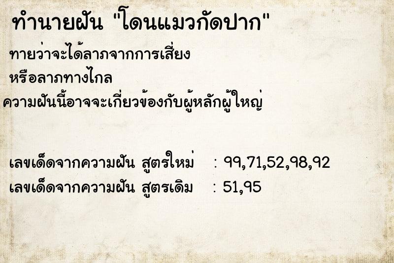 ทำนายฝันทำนายฝันโดนแมวกัดปาก