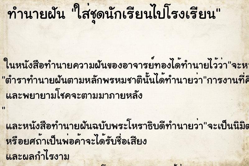 ทำนายฝัน ใส่ชุดนักเรียนไปโรงเรียน ตำราโบราณ แม่นที่สุดในโลก