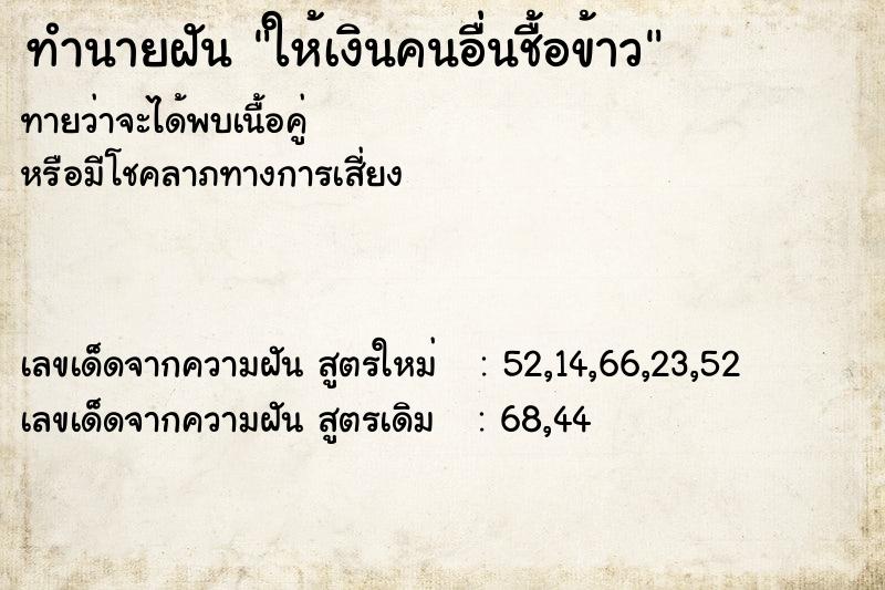 ทำนายฝัน ให้เงินคนอื่นชื้อข้าว ทำนายฝัน ให้เงินคนอื่นชื้อข้าว