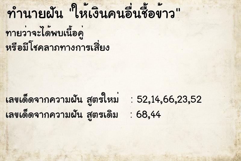 ทำนายฝัน ให้เงินคนอื่นชื้อข้าว ตำราโบราณ แม่นที่สุดในโลก