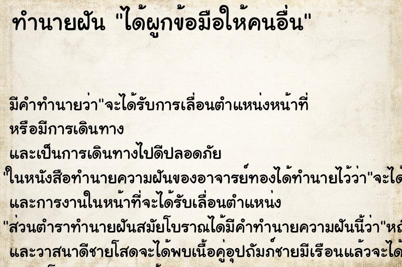 ทำนายฝัน ได้ผูกข้อมือให้คนอื่น ตำราโบราณ แม่นที่สุดในโลก