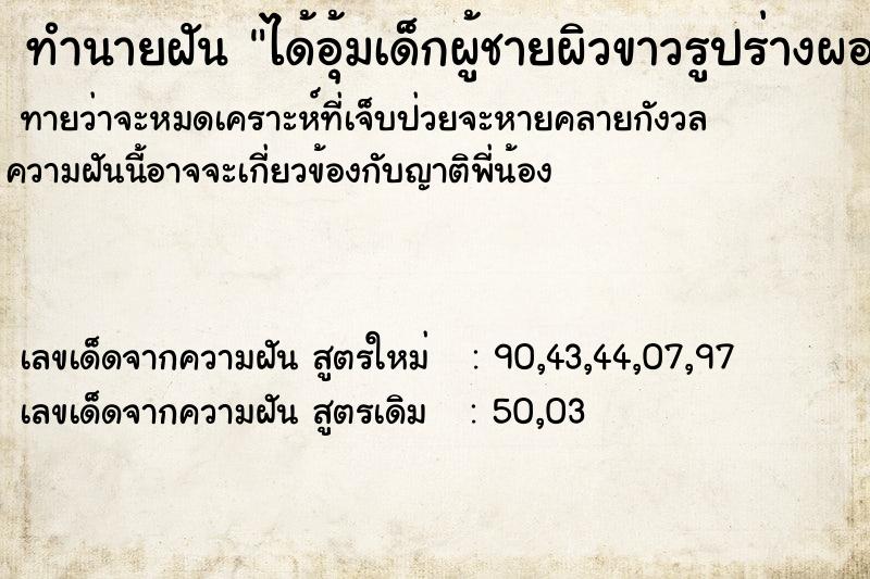 ทำนายฝันได้อุ้มเด็กผู้ชายผิวขาวรูปร่างผอมหน้าตาดี ทำนายฝันทำนายฝันได้อุ้มเด็กผู้ชายผิวขาวรูปร่างผอมหน้าตาดี