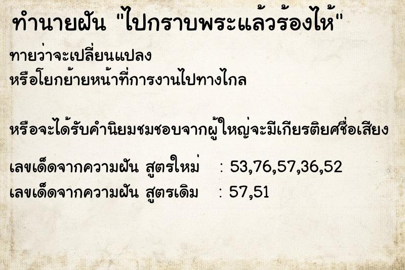 ทำนายฝันทำนายฝันไปกราบพระแล้วร้องไห้