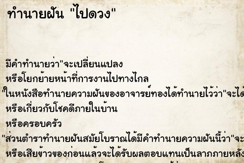 ทำนายฝันทำนายฝันไปดวง