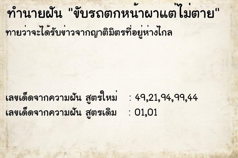 ทำนายฝันทำนายฝันd8597a4bd8c600bbd373ca13826dbd37ขับรถตกหน้าผาแต่ไม่ตาย