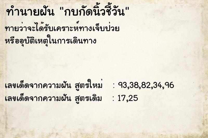 ทำนายฝันทำนายฝันกบกัดนิ้วชี้วัน