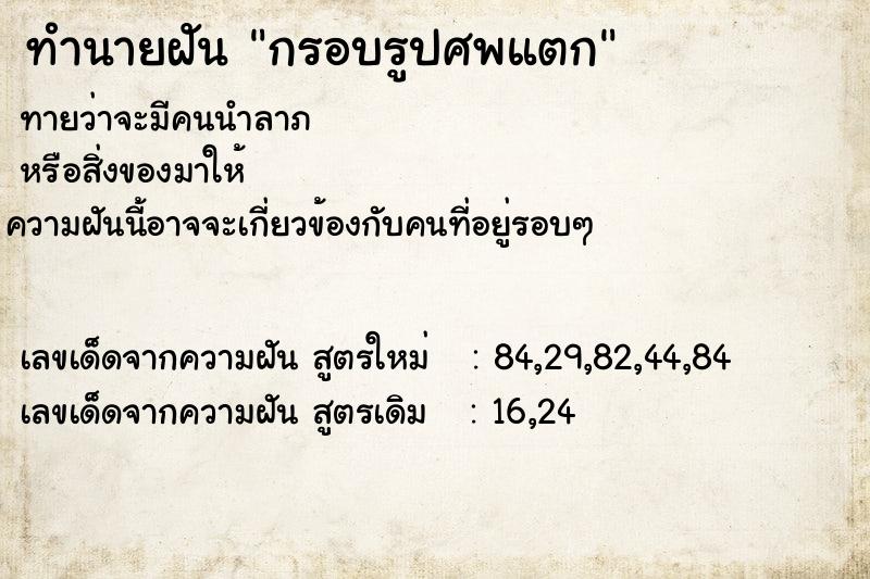 ทำนายฝันกรอบรูปศพแตก ทำนายฝันทำนายฝันกรอบรูปศพแตก