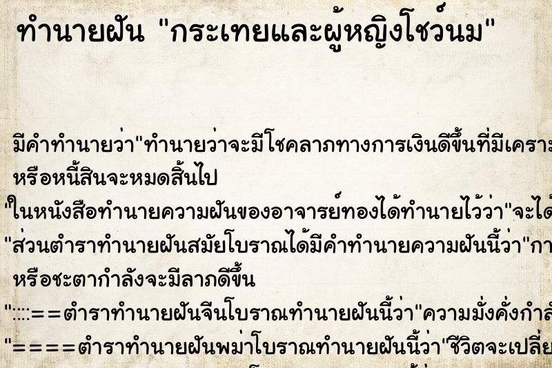 ทำนายฝัน กระเทยและผู้หญิงโชว์นม