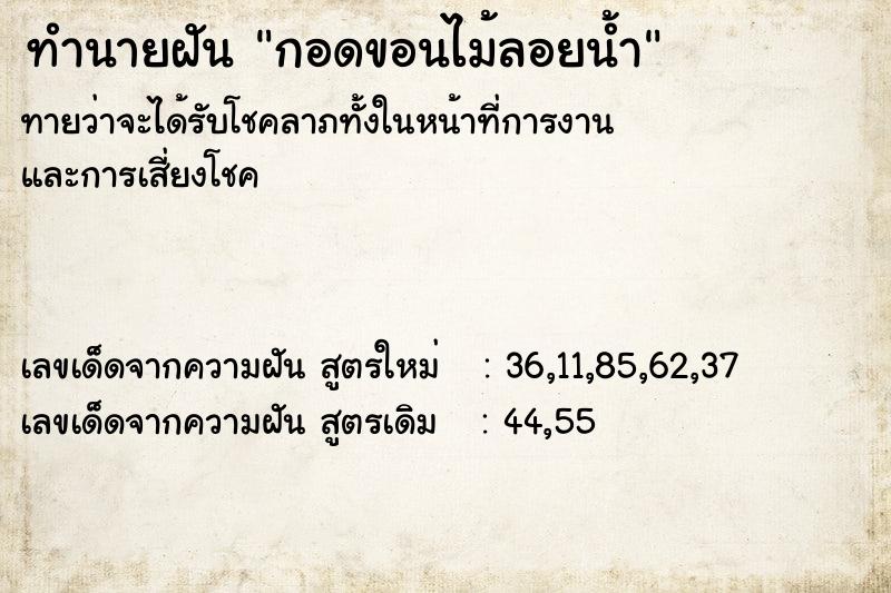 ทำนายฝันกอดขอนไม้ลอยน้ำ ทำนายฝันทำนายฝันกอดขอนไม้ลอยน้ำ