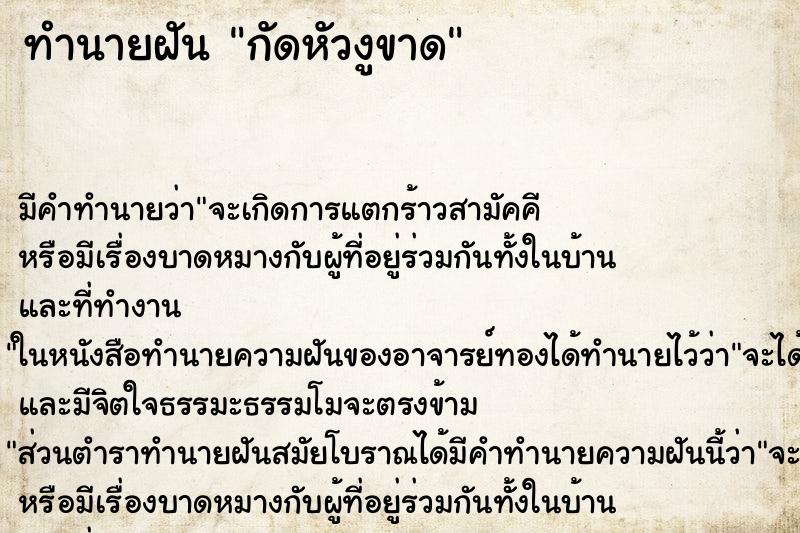 ทำนายฝัน กัดหัวงูขาด ตำราโบราณ แม่นที่สุดในโลก