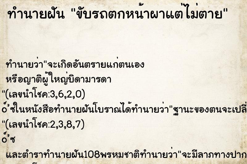 ทำนายฝัน ขับรถตกหน้าผาแต่ไม่ตาย