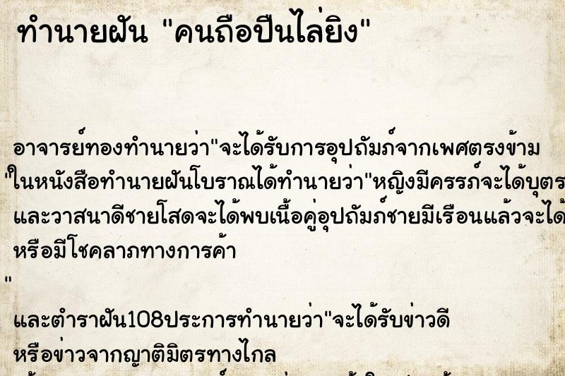 ทำนายฝัน คนถือปืนไล่ยิง ทำนายฝัน คนถือปืนไล่ยิง
