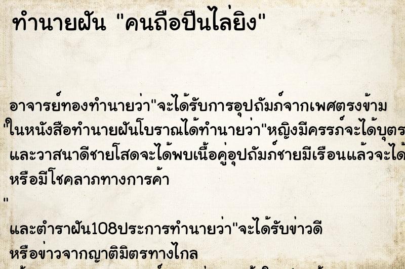 ทำนายฝัน คนถือปืนไล่ยิง ตำราโบราณ แม่นที่สุดในโลก