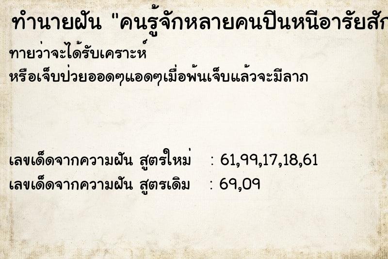 ทำนายฝันคนรู้จักหลายคนปีนหนีอารัยสักอย่าง ทำนายฝันทำนายฝันคนรู้จักหลายคนปีนหนีอารัยสักอย่าง