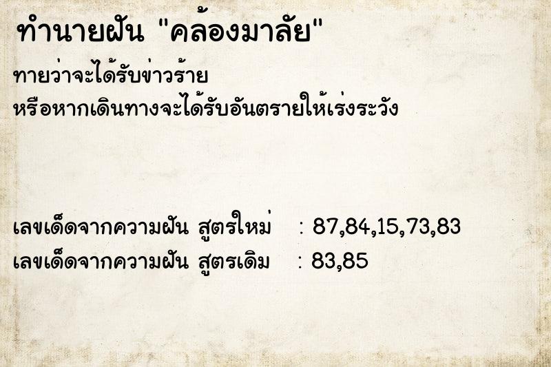 ทำนายฝันทำนายฝันคล้องมาลัย